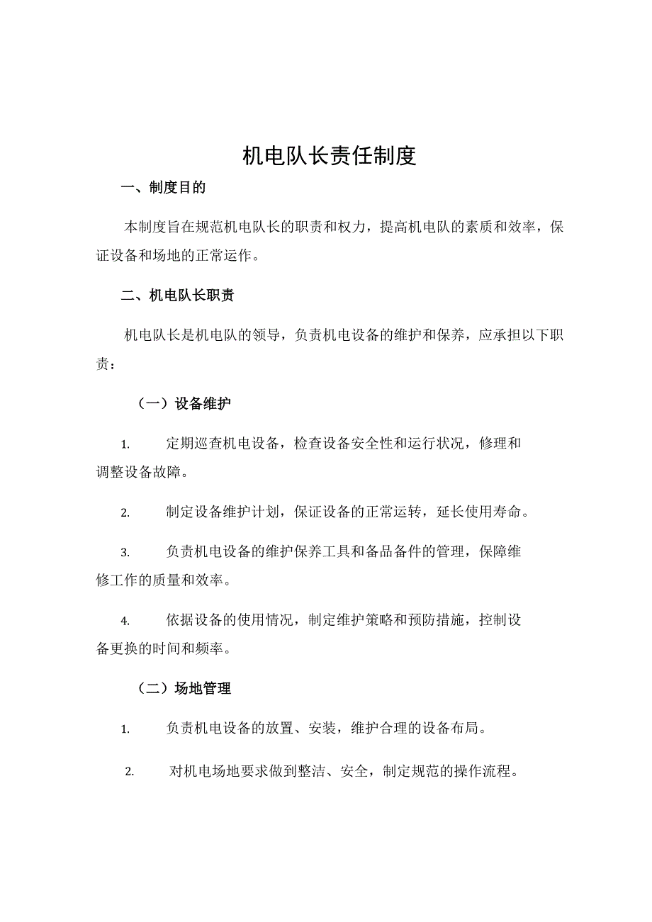 机电队长责任制度.docx_第1页