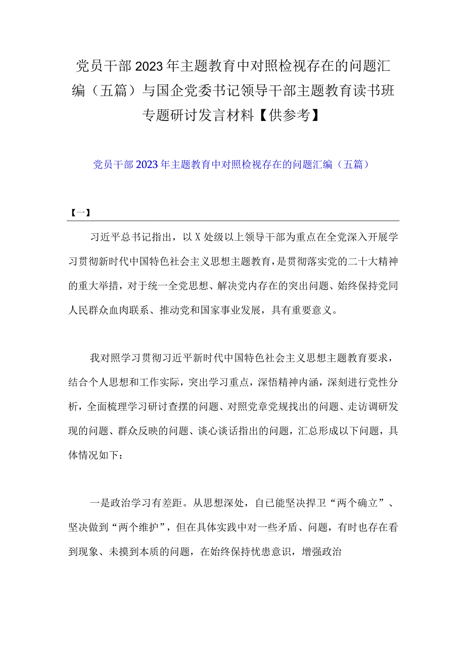 党员干部2023年主题教育中对照检视存在的问题汇编五篇与国企党委书记领导干部主题教育读书班专题研讨发言材料供参考.docx_第1页