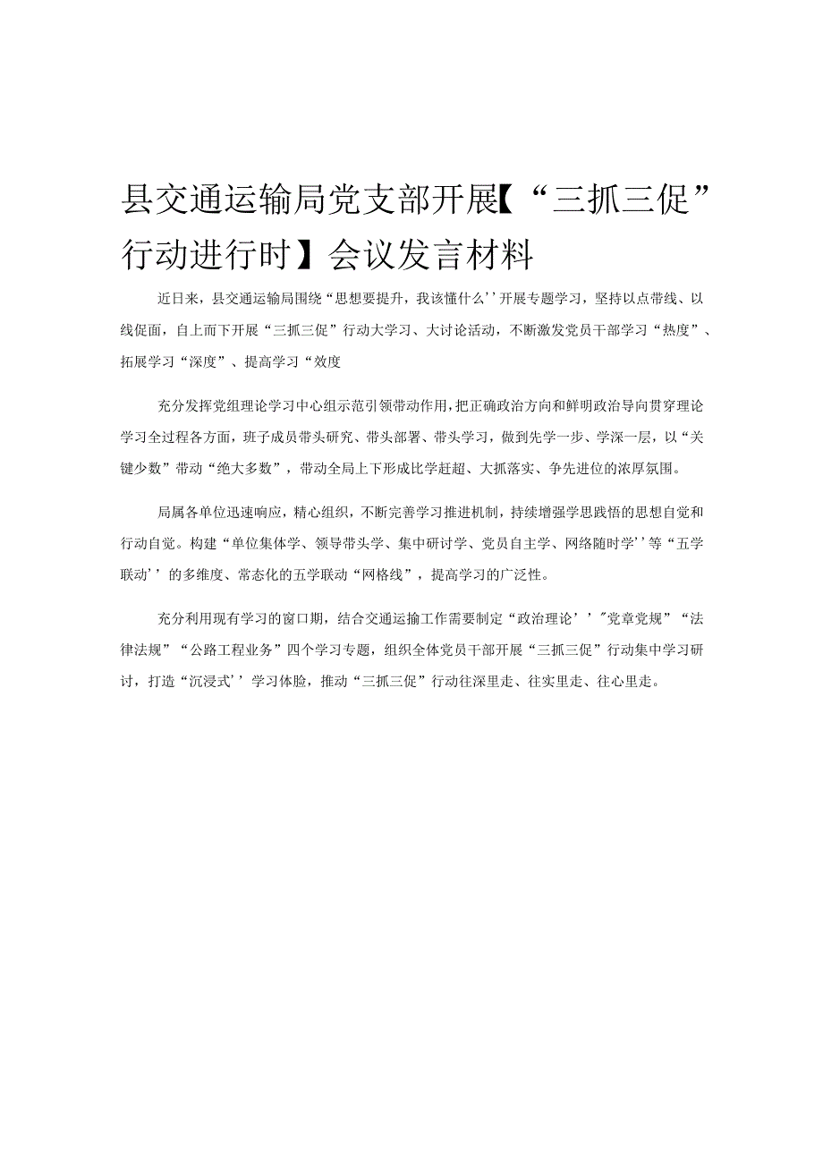 县交通运输局党支部开展三抓三促行动进行时会议发言材料.docx_第1页