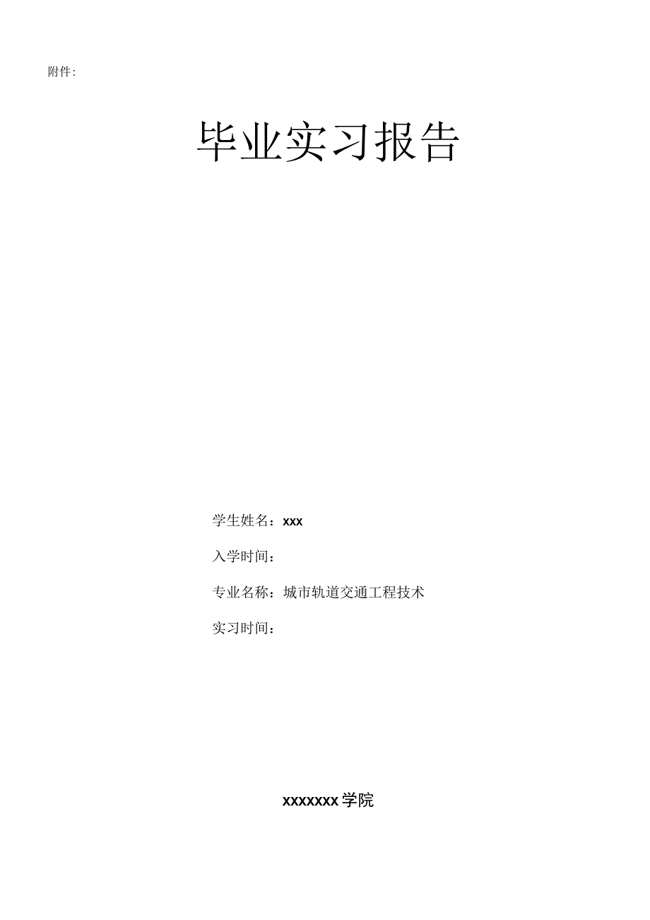 城市轨道交通实习报告.docx_第1页