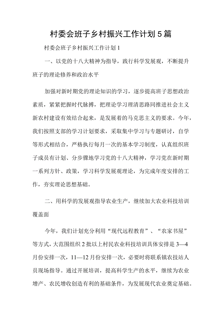 村委会班子乡村振兴工作计划5篇.docx_第1页