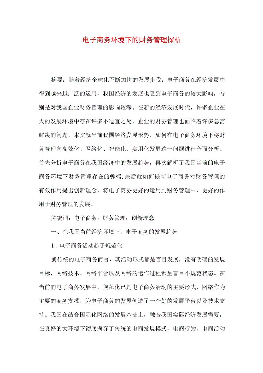 最新文档电子商务环境下的财务管理探析.docx_第1页