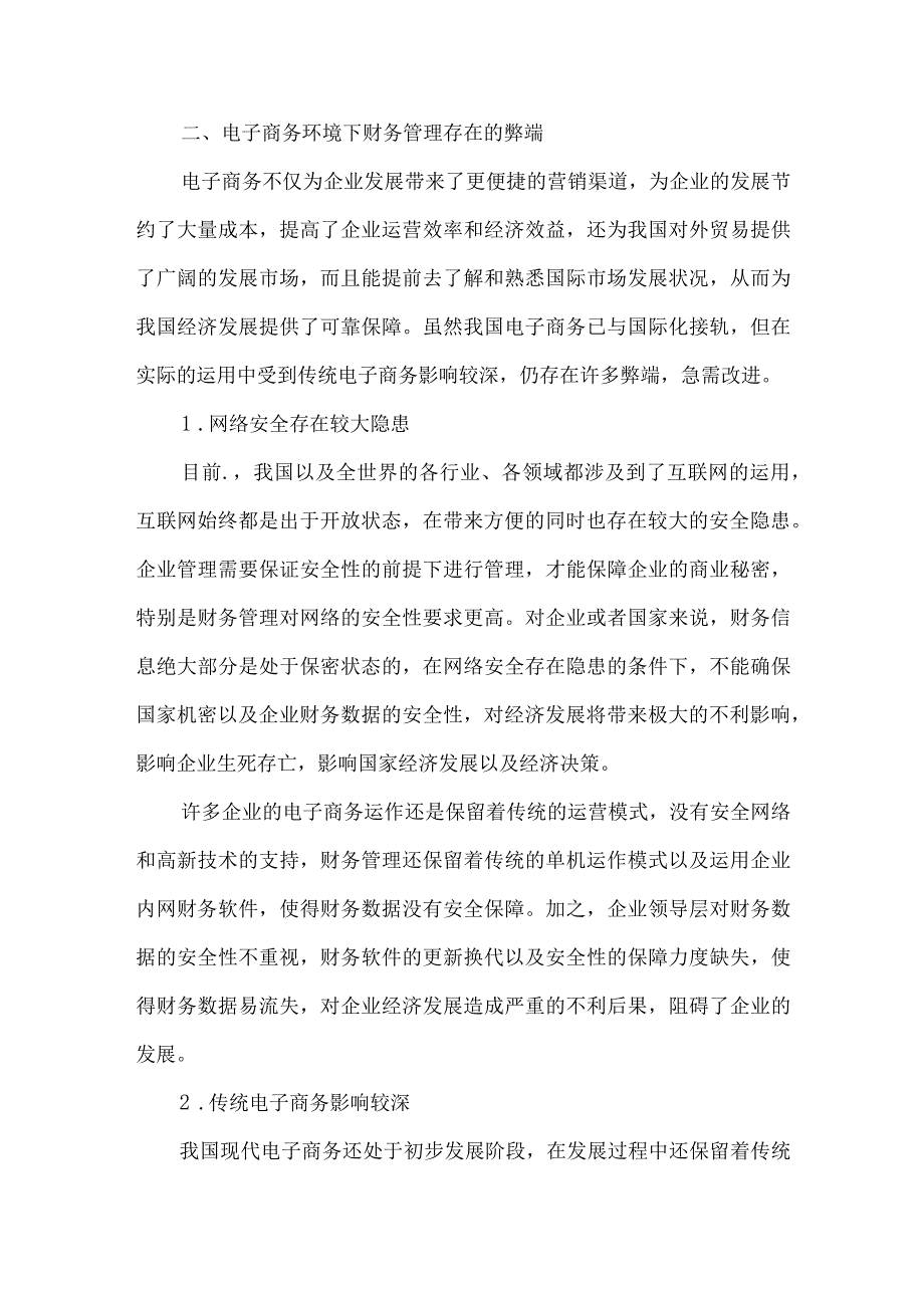 最新文档电子商务环境下的财务管理探析.docx_第3页