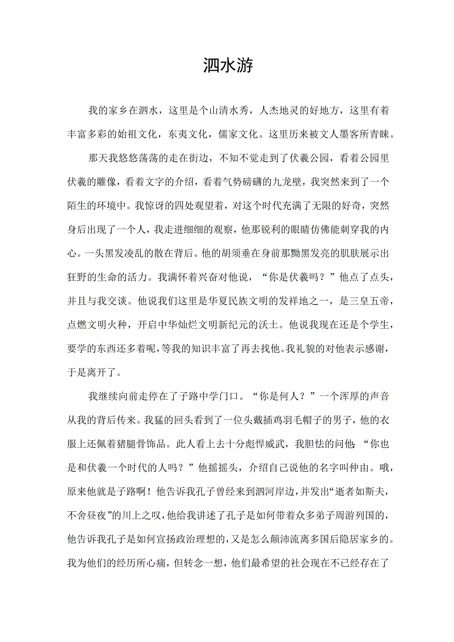 关于家乡泗水的征文泗水游.docx_第1页