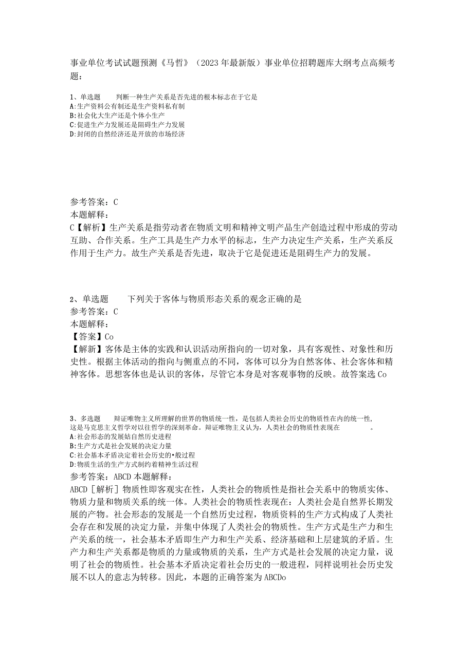 事业单位考试试题预测《马哲》2023年版_2.docx_第1页