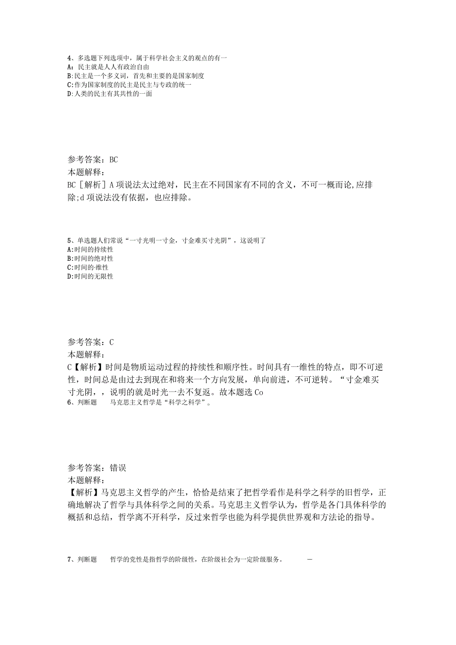 事业单位考试试题预测《马哲》2023年版_2.docx_第2页