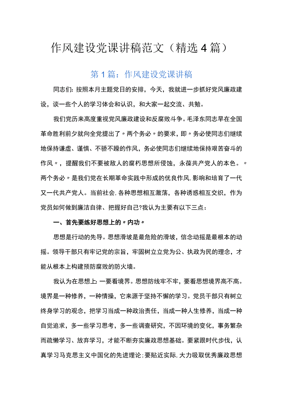 作风建设党课讲稿范文精选4篇.docx_第1页