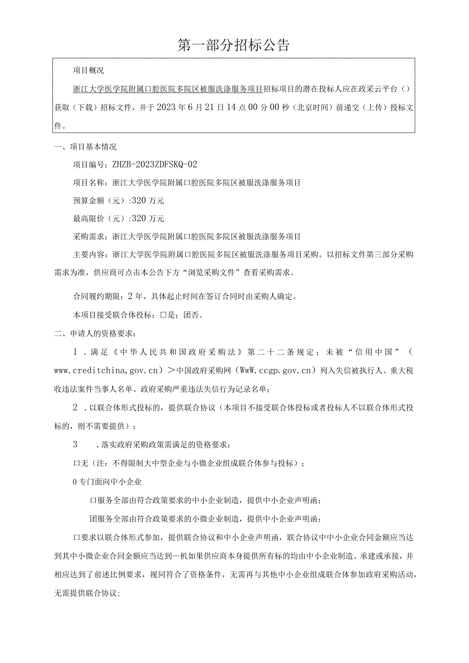 大学医学院附属口腔医院多院区被服洗涤服务项目招标文件.docx_第3页