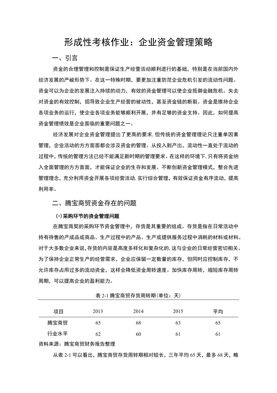 企业资金管理策略研究论文.docx_第1页