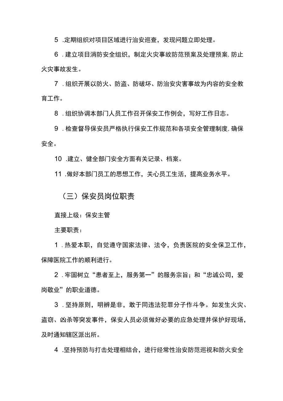 医院物业保安岗位职责.docx_第3页