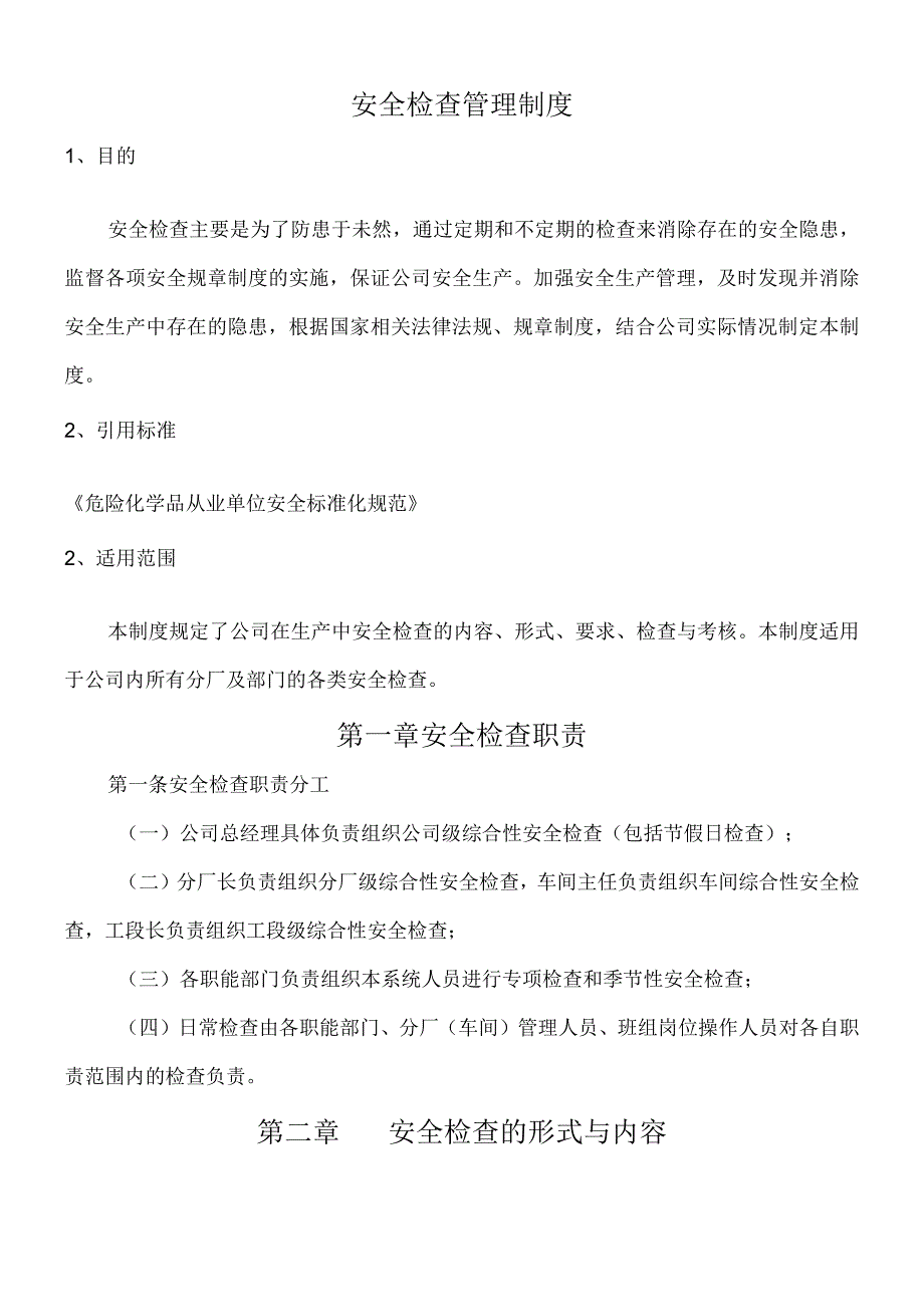 安全检查管理制度.docx_第1页