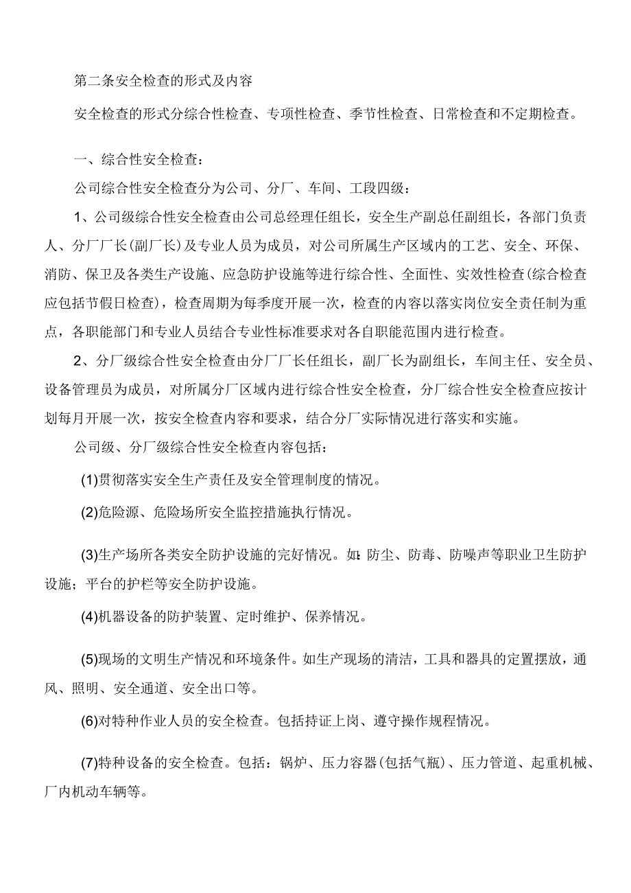 安全检查管理制度.docx_第2页