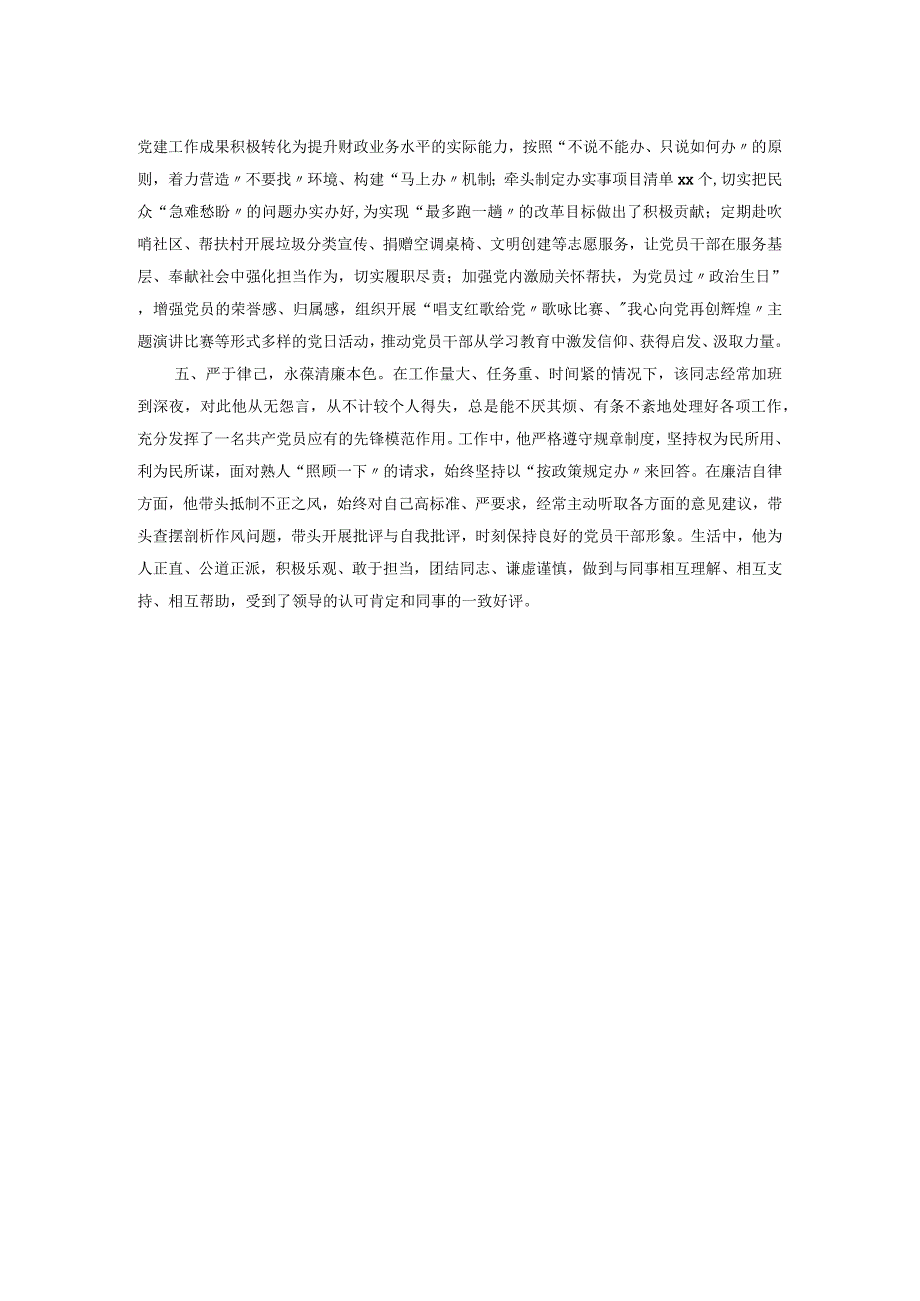 某市财政局党务工作者先进事迹材料.docx_第2页