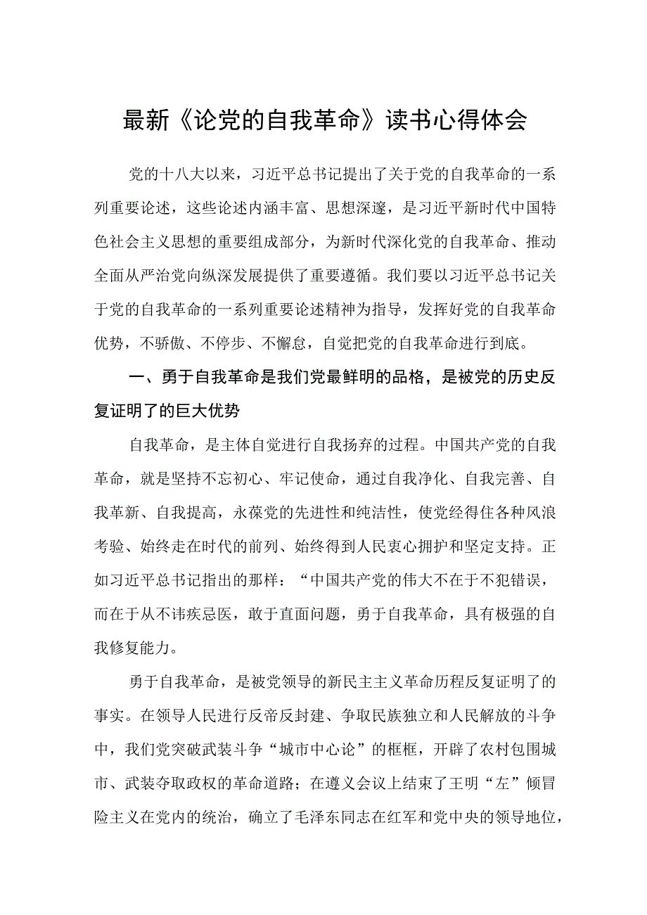 最新《论党的自我革命》读书心得体会五篇精选汇编.docx_第1页