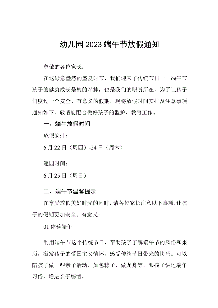 幼儿园2023端午节放假通知及温馨提示4篇.docx_第1页