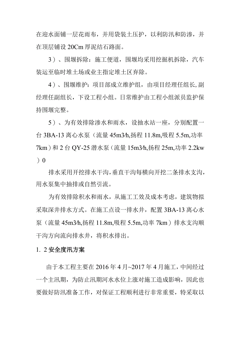 排涝站工程施工导流及安全度汛方案与措施.docx_第2页