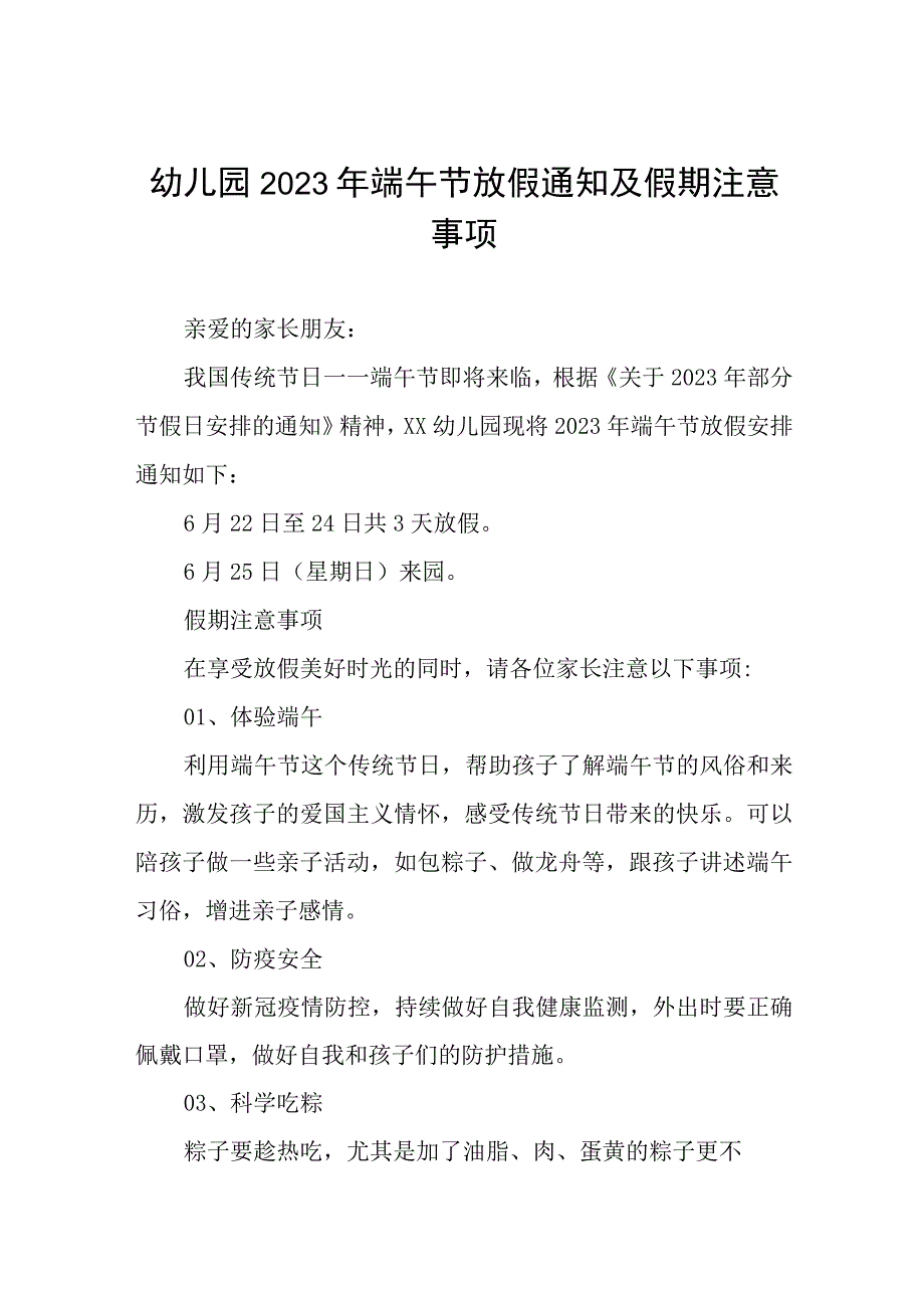 幼儿园2023年端午节放假通知及假期注意事项七篇.docx_第1页