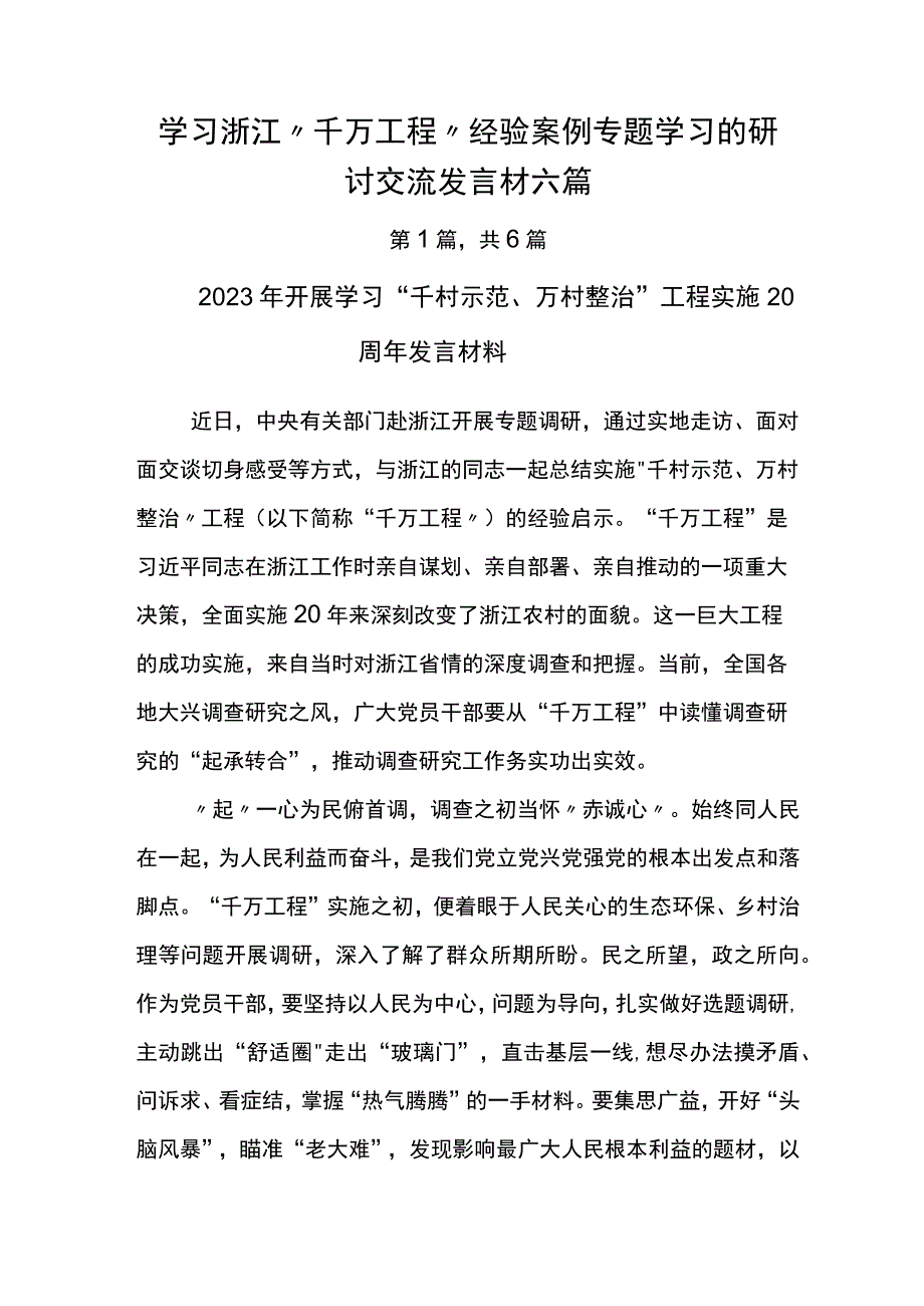 学习浙江千万工程经验案例专题学习的研讨交流发言材六篇.docx_第1页