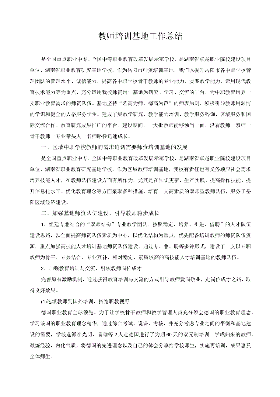 教师培训基地工作总结.docx_第1页