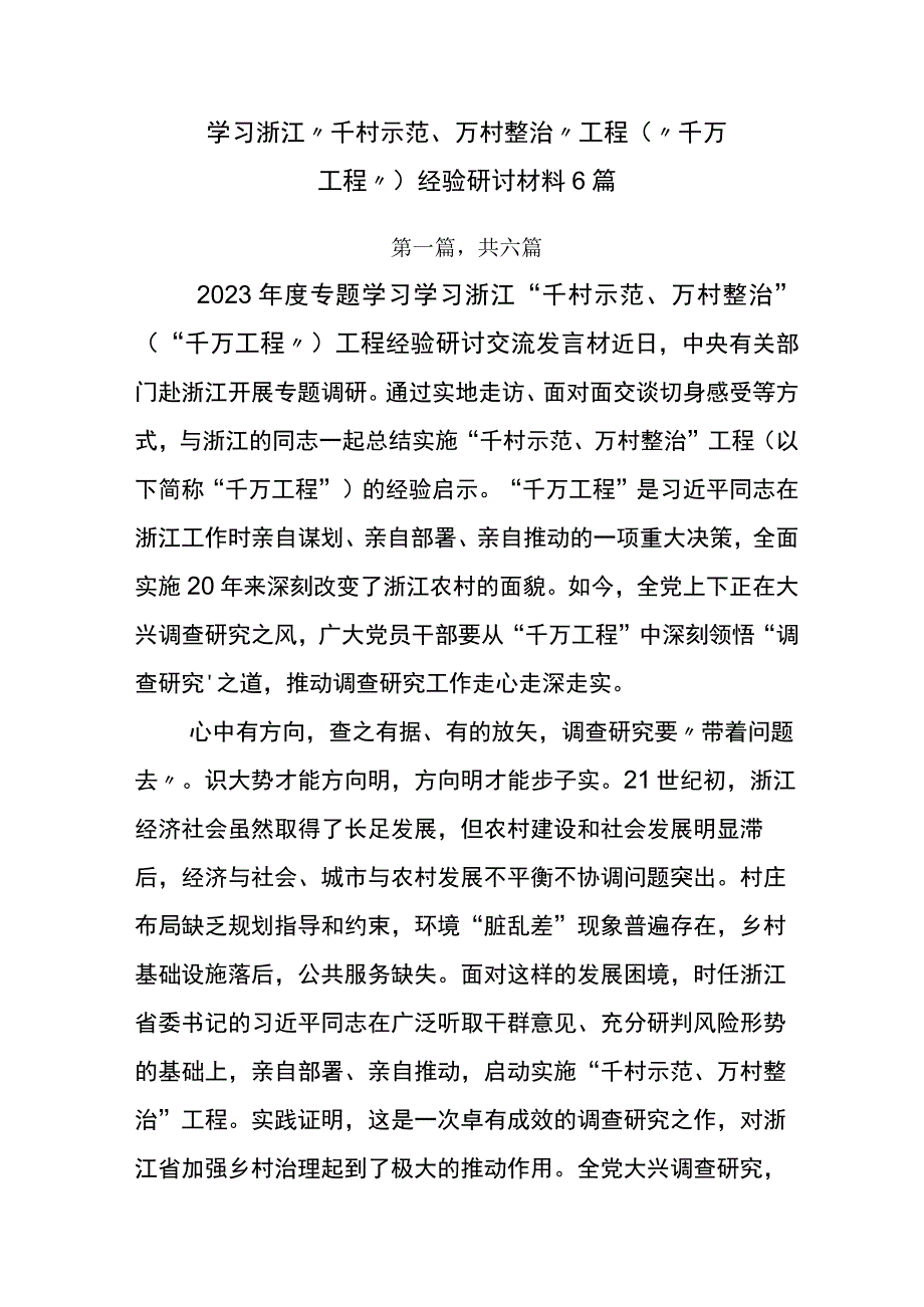 学习浙江千村示范万村整治工程千万工程经验研讨材料6篇.docx_第1页