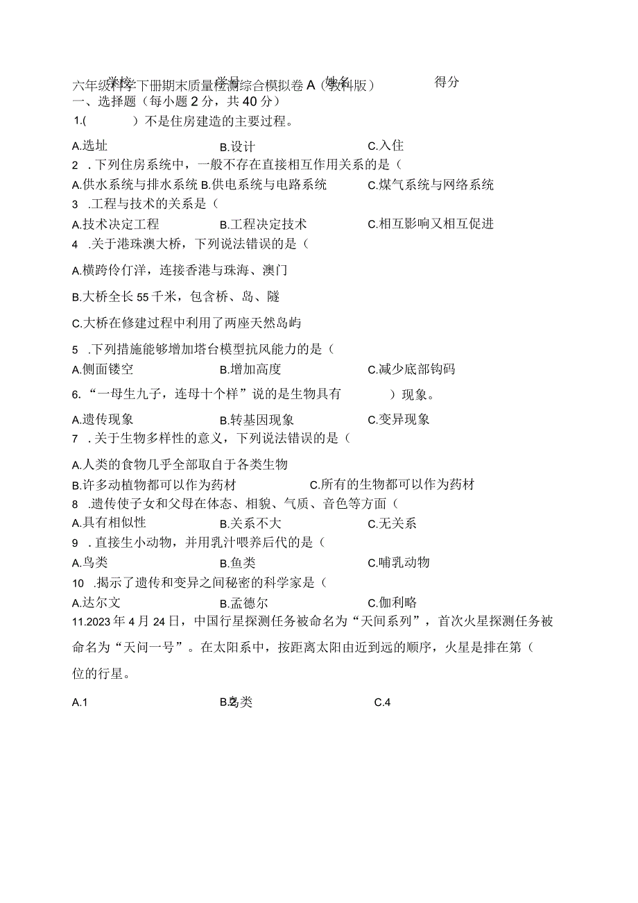 教科版科学六年级下册期末质量检测综合模拟卷五套含答案.docx_第1页