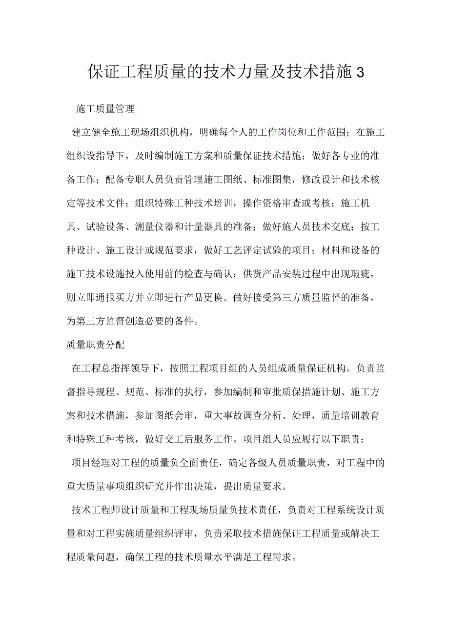 保证工程质量的技术力量及技术措施3模板范本.docx_第1页