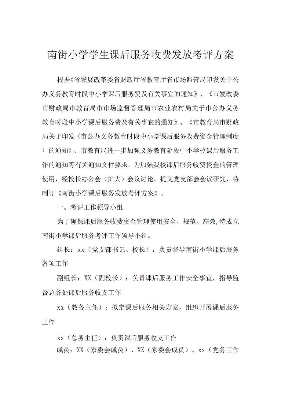 南街小学学生课后服务收费发放考评方案.docx_第1页