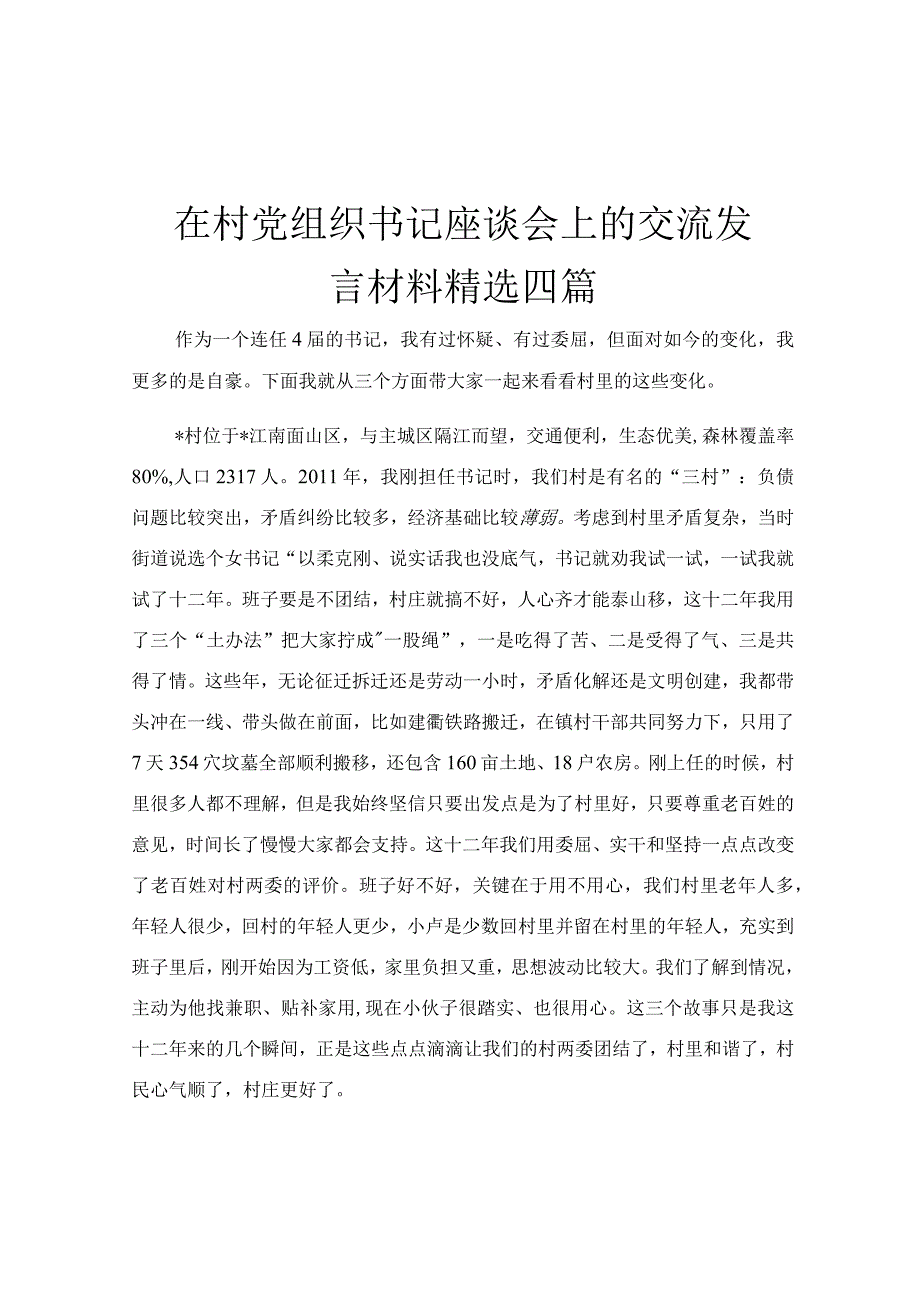 在村党组织书记座谈会上的交流发言材料精选四篇.docx_第1页