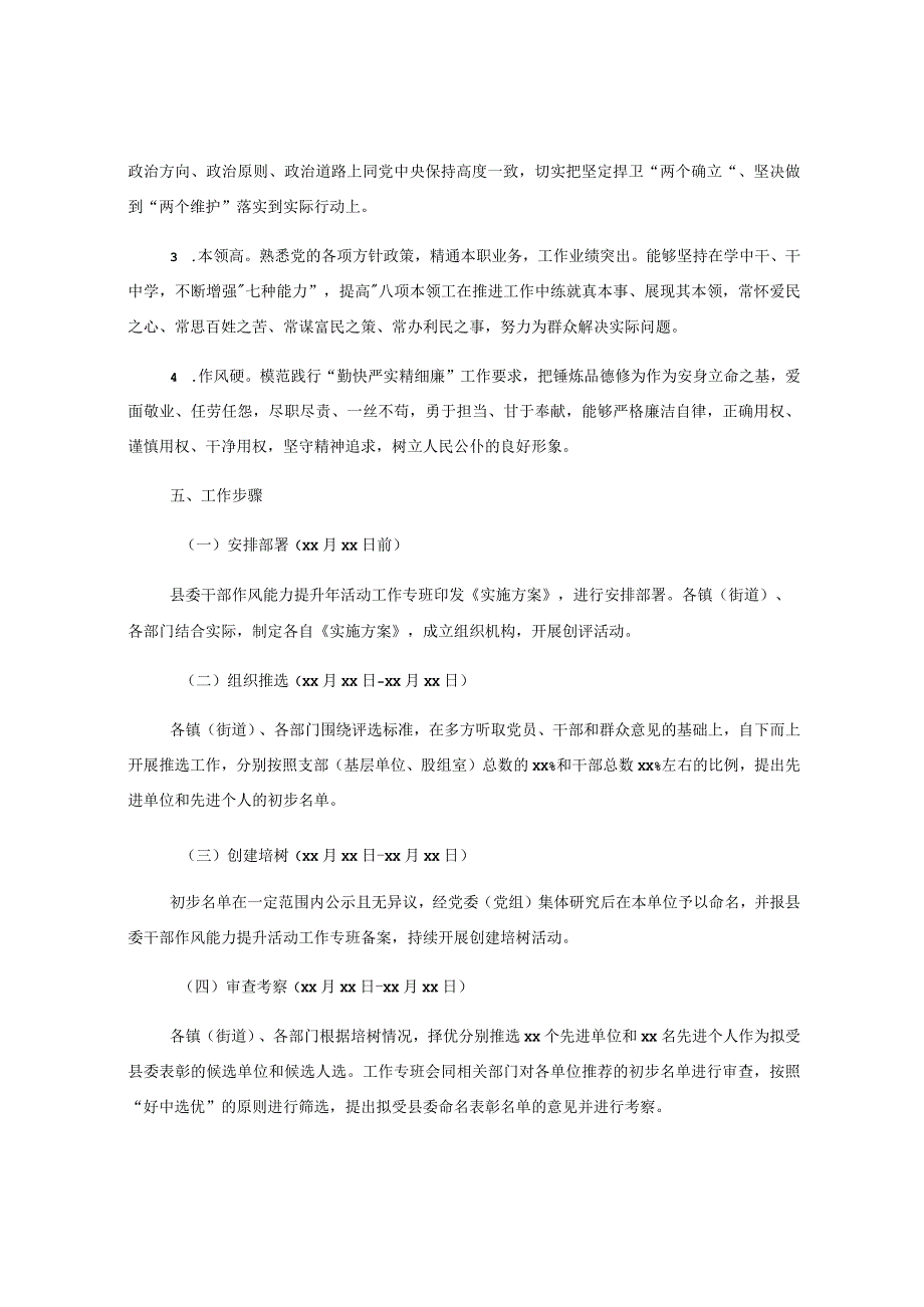 关于XX县干部作风能力提升年先进单位和先进个人创评活动实施方案.docx_第3页