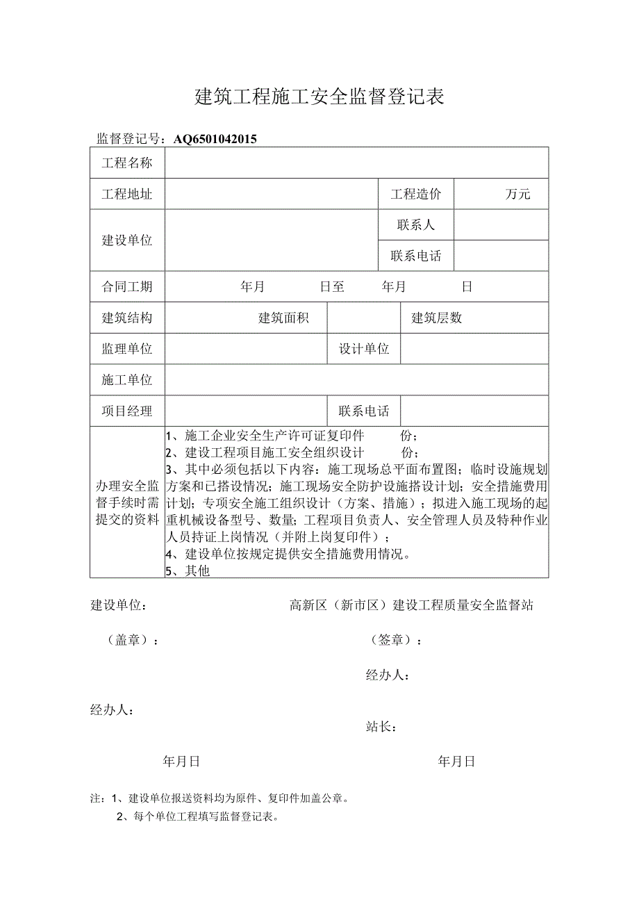 建筑工程施工安全监督登记表.docx_第1页