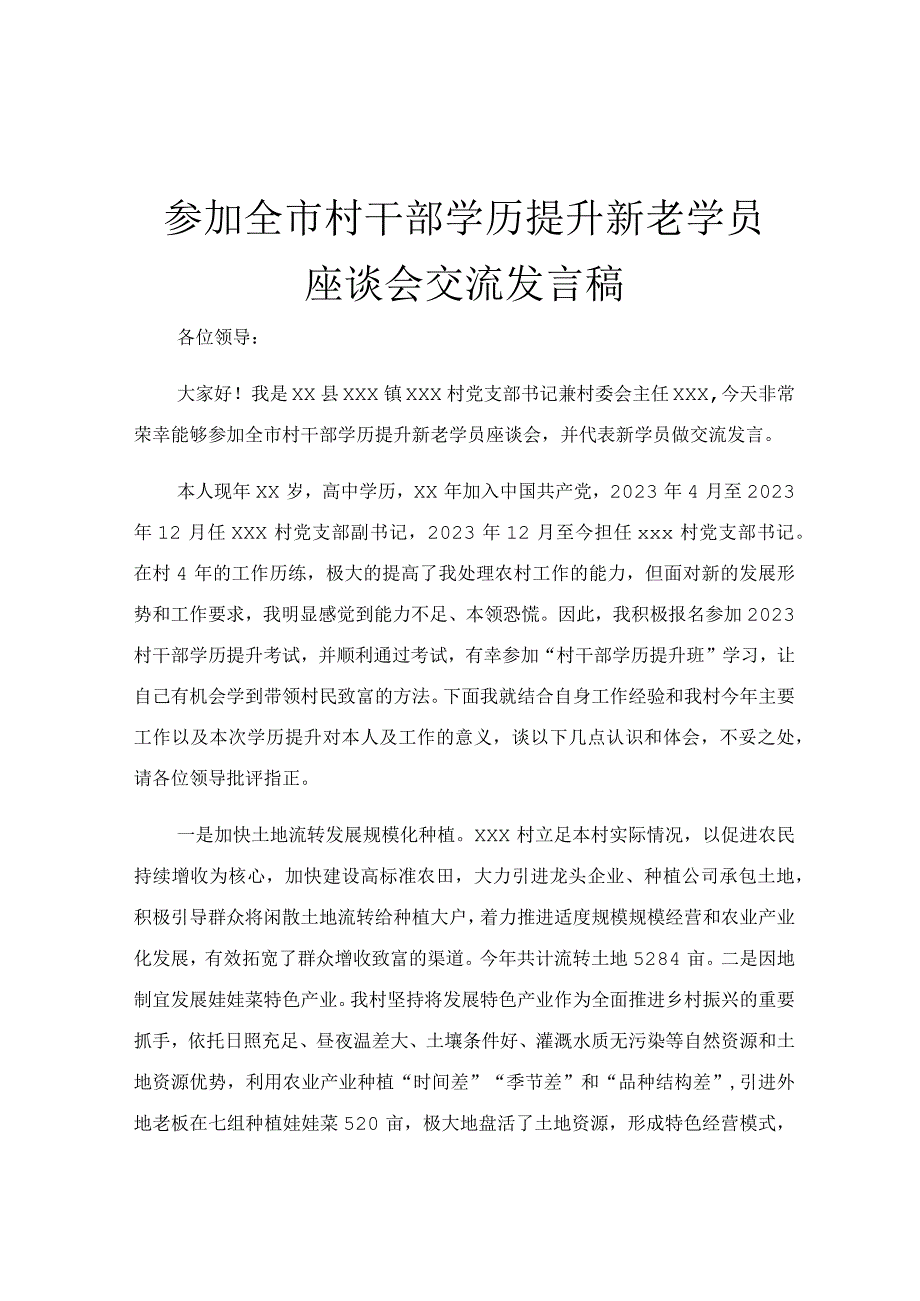 参加全市村干部学历提升新老学员座谈会交流发言稿.docx_第1页