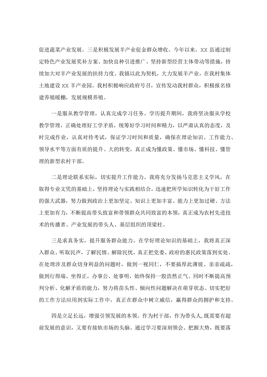 参加全市村干部学历提升新老学员座谈会交流发言稿.docx_第2页