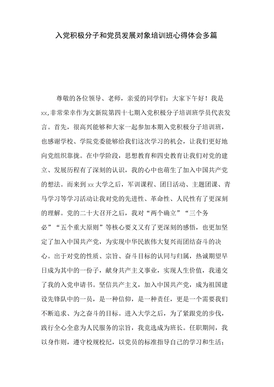 入党积极分子和党员发展对象培训班心得体会多篇.docx_第1页