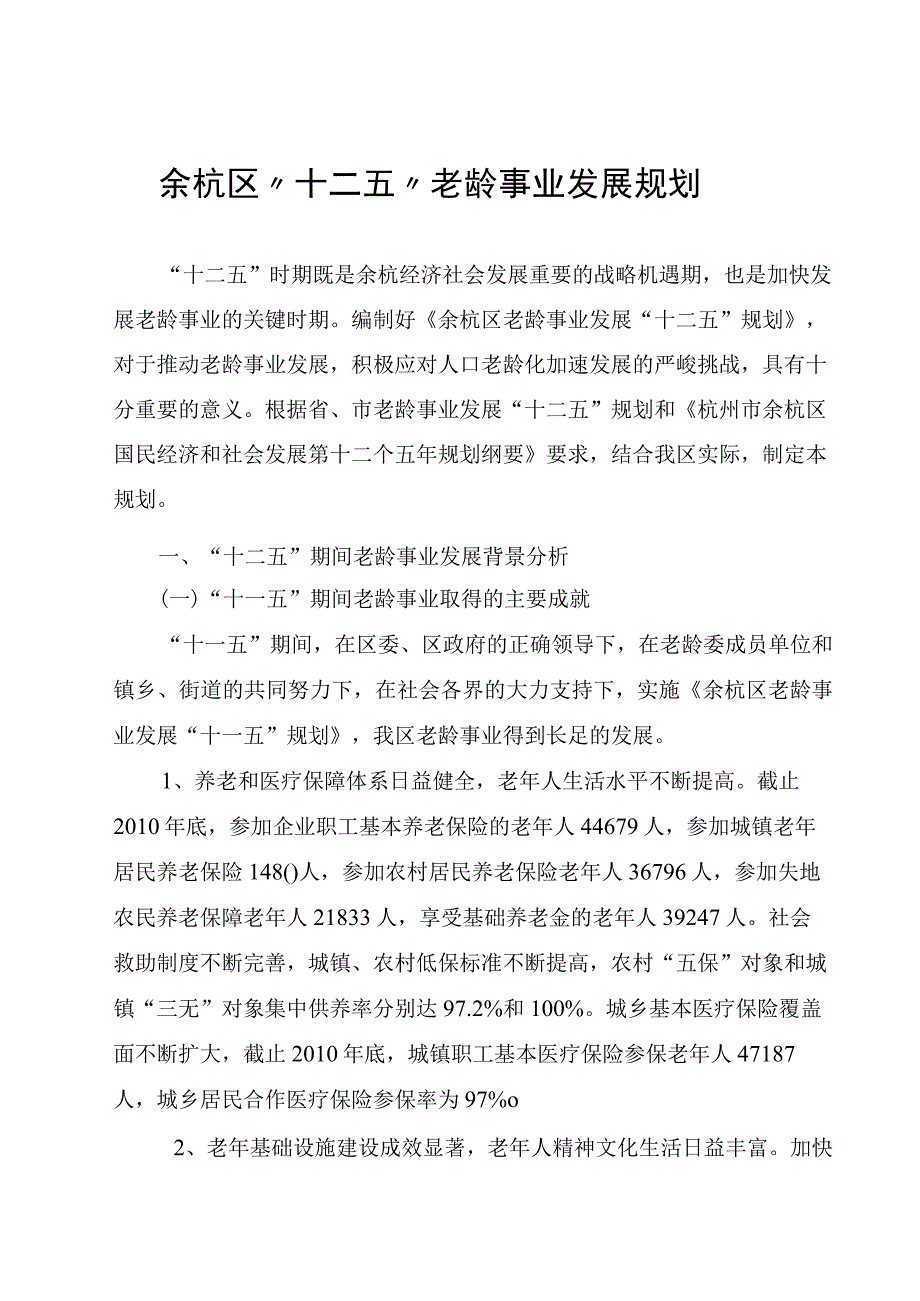 余杭区十二五老龄事业发展规划.docx_第1页