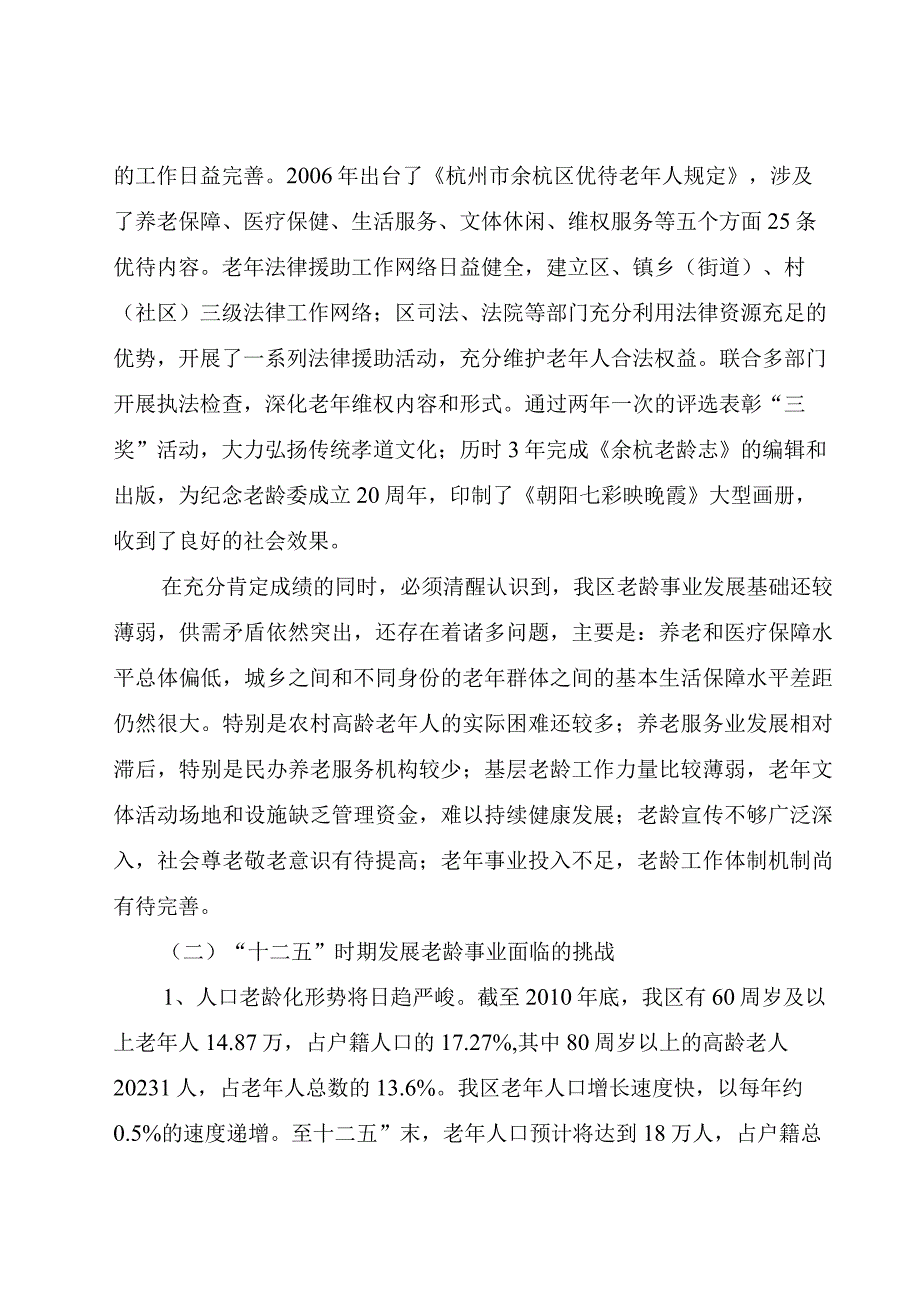 余杭区十二五老龄事业发展规划.docx_第3页