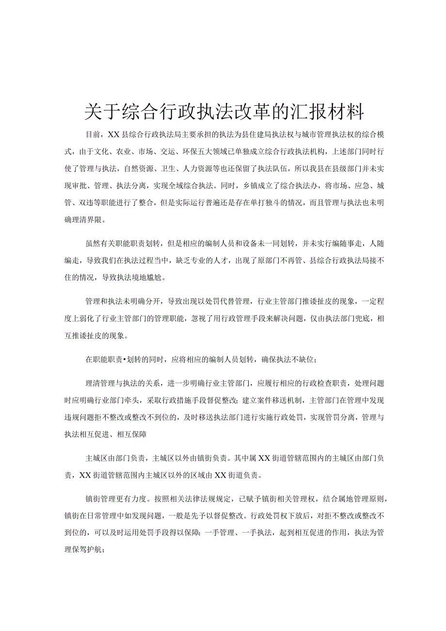 关于综合行政执法改革的汇报材料.docx_第1页