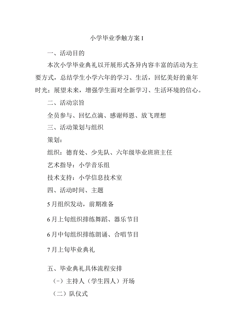 小学毕业季策划方案1.docx_第1页