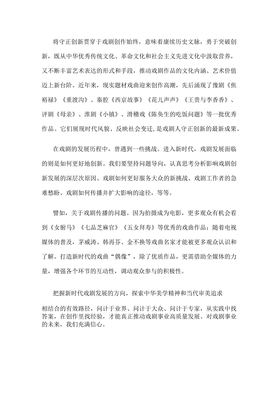 推动戏剧事业高质量发展心得体会.docx_第2页