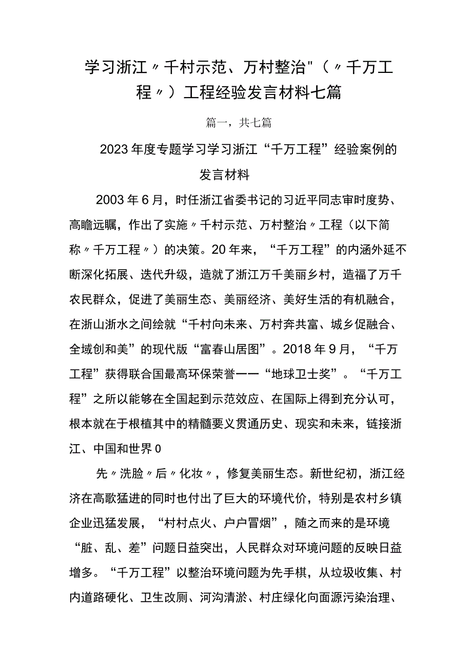 学习浙江千村示范万村整治千万工程工程经验发言材料七篇.docx_第1页