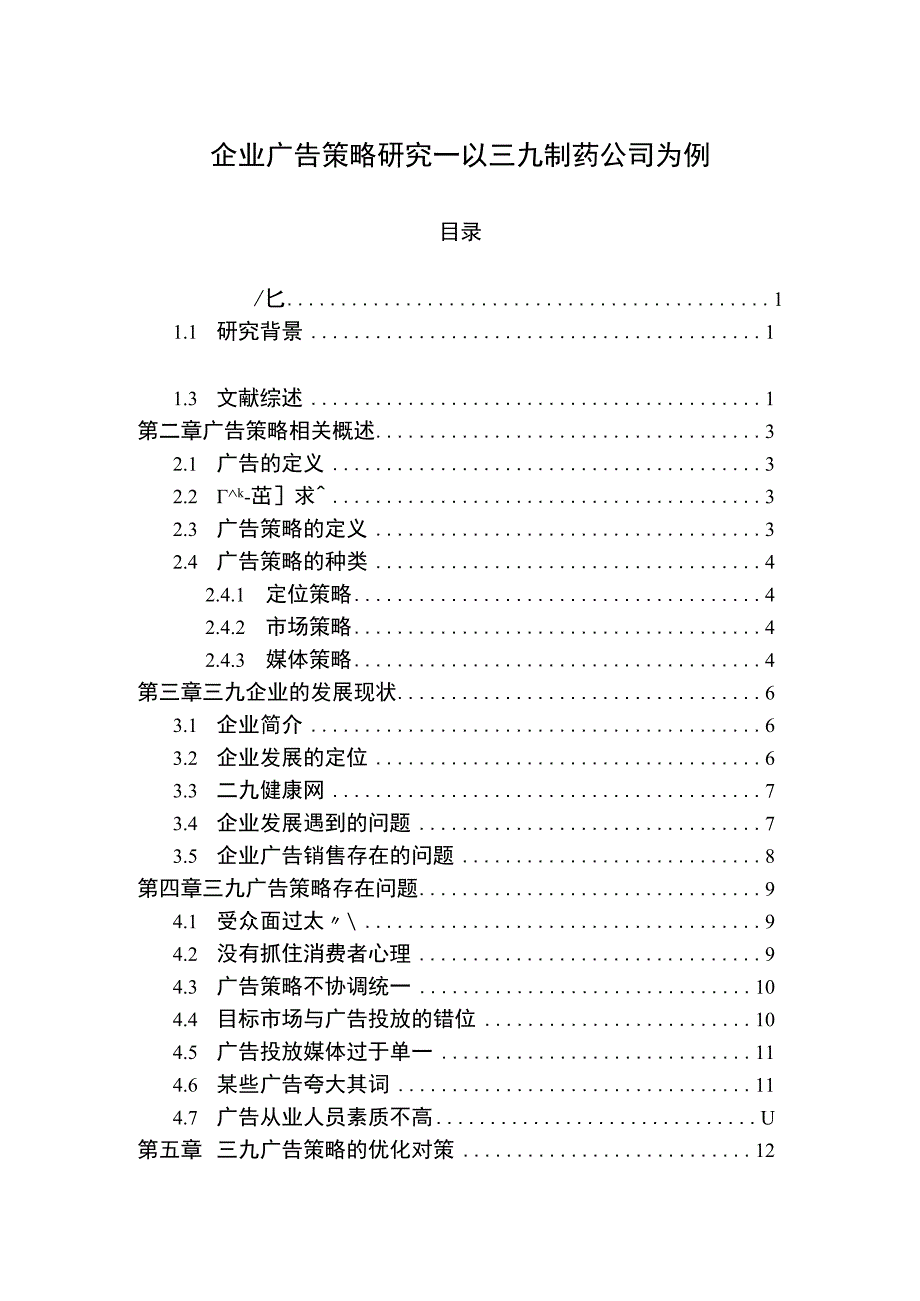 企业广告策略研究论文.docx_第1页