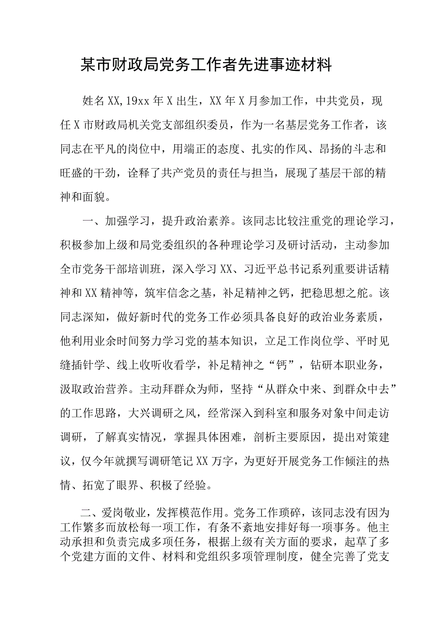 优秀党务工作者优秀党员先进事迹材料 2篇.docx_第1页