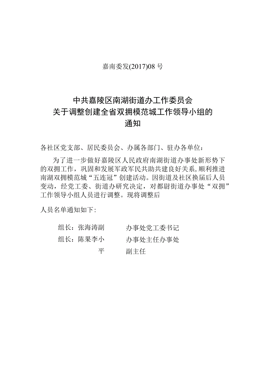 关于调整创建全省双拥模范城工作领导小组的 通 知.docx_第1页