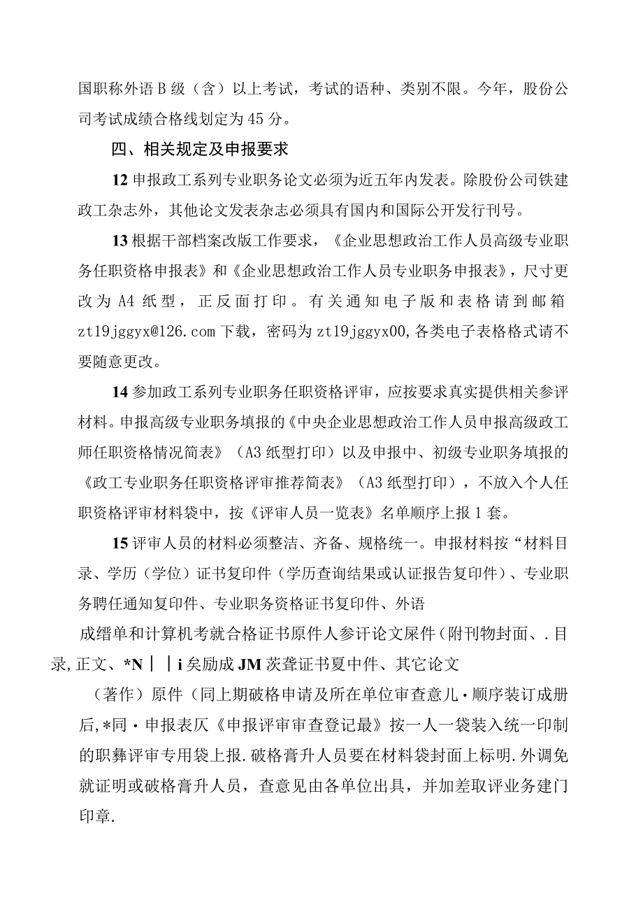 关于做好2015年度政工专业职务任职资格评审工作的通知20150511.docx_第3页