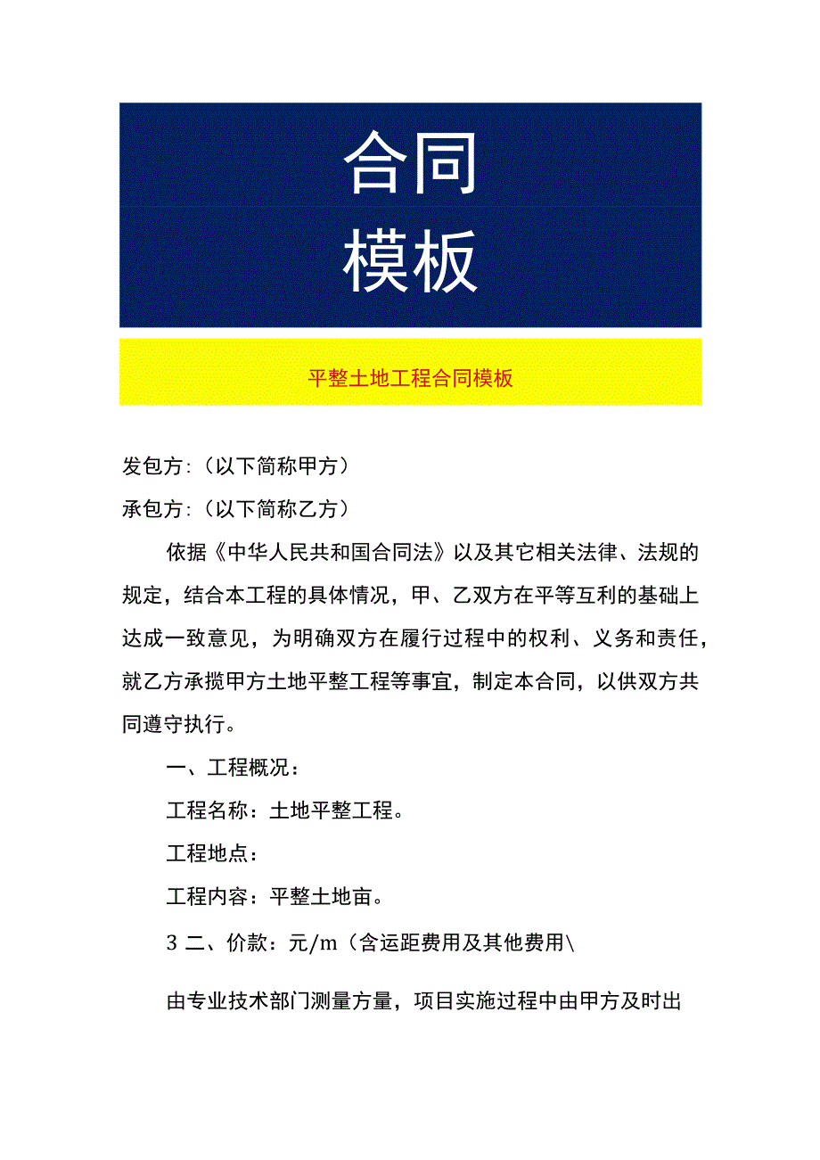 平整土地工程合同模板.docx_第1页