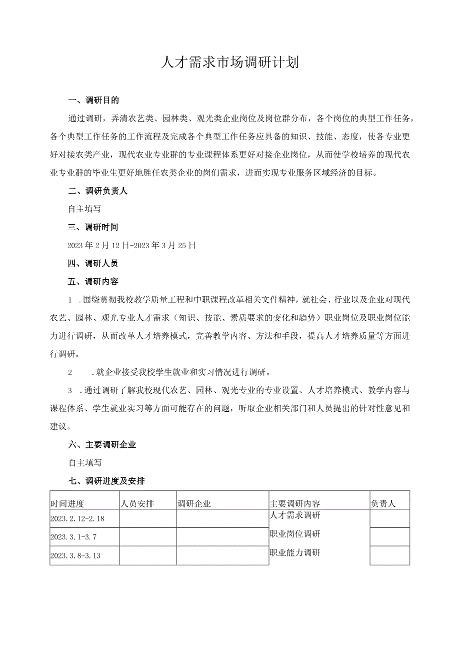 人才需求市场调研计划.docx_第1页