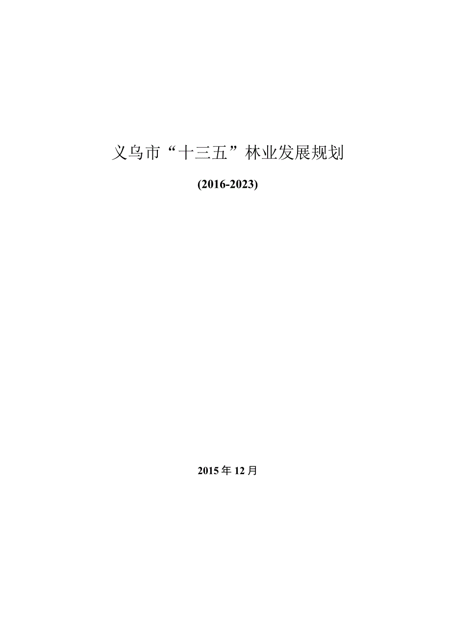 义乌市十三五林业发展规划.docx_第1页