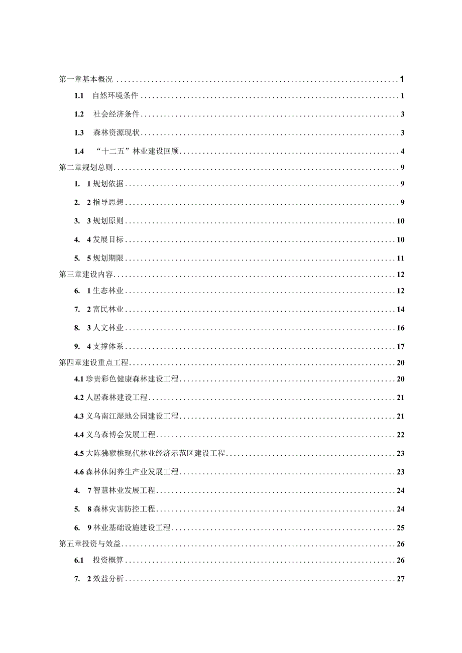 义乌市十三五林业发展规划.docx_第3页