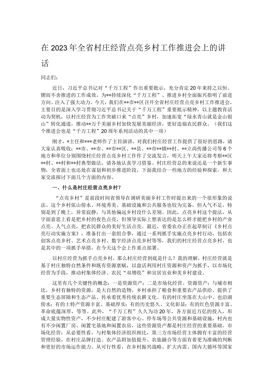 在2023年全省村庄经营点亮乡村工作推进会上的讲话.docx_第1页