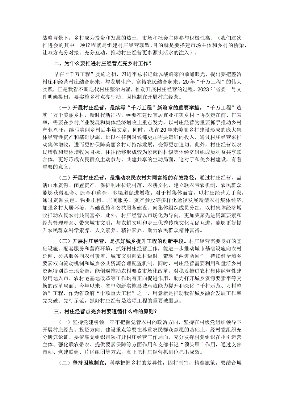 在2023年全省村庄经营点亮乡村工作推进会上的讲话.docx_第2页