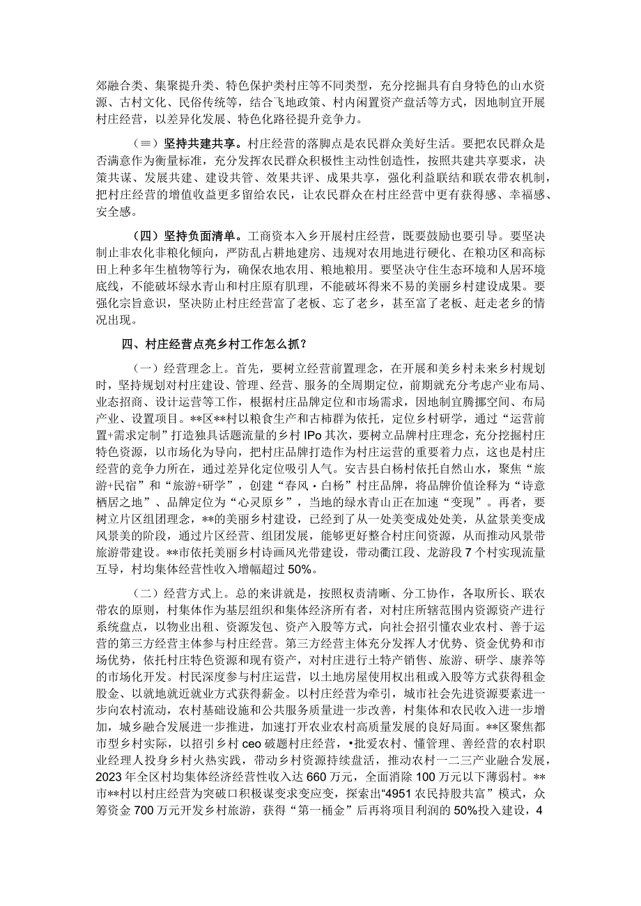 在2023年全省村庄经营点亮乡村工作推进会上的讲话.docx_第3页